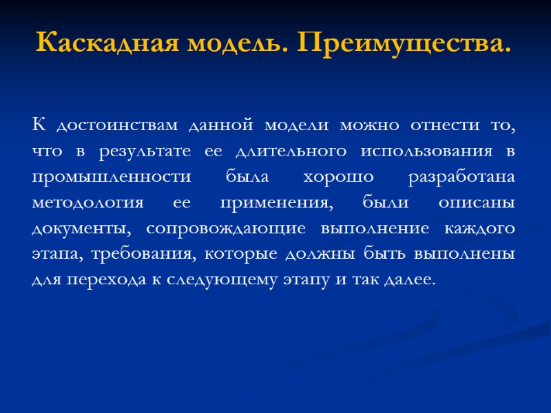 Каскадная модель. Преимущества. К достоинствам данной модели можно отнести то, что в результате ее